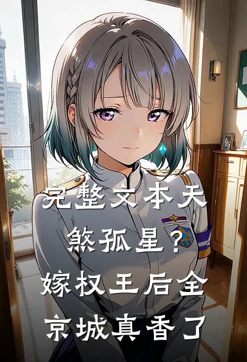 完整文本天煞孤星？嫁权王后全京城真香了