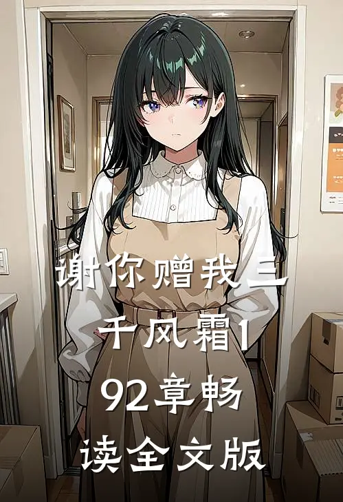 谢你赠我三千风霜192章畅读全文版