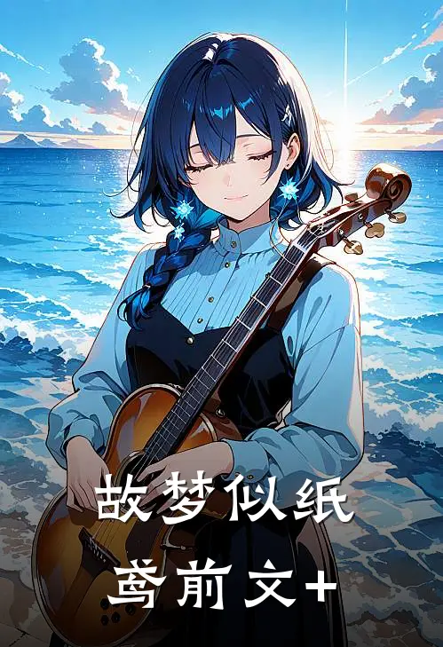 故梦似纸鸢前文+