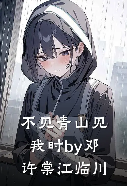 不见青山见我时by邓许棠江临川