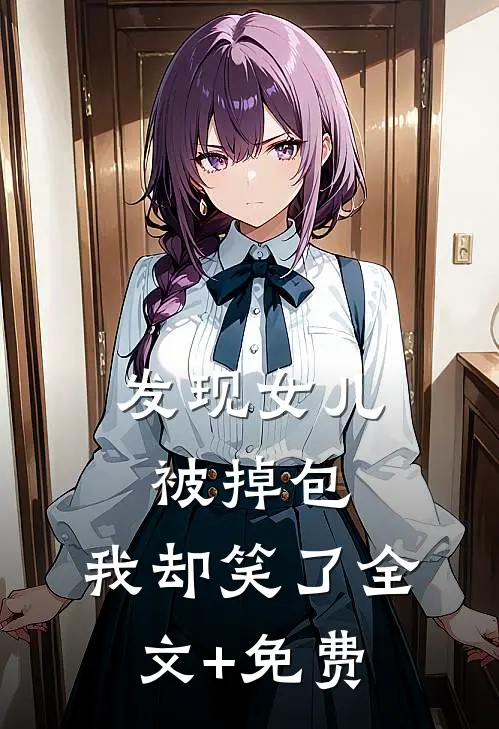 发现女儿被掉包，我却笑了全文+免费