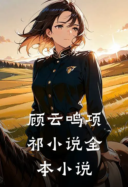 顾云鸣项祁小说全本小说