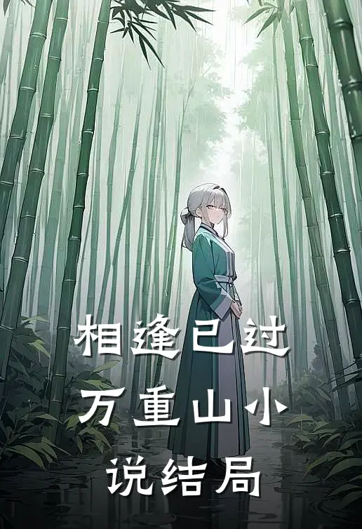 相逢已过万重山小说结局