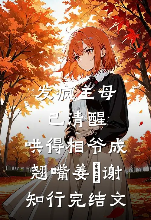 发疯主母已清醒，哄得相爷成翘嘴姜婠谢知行完结文
