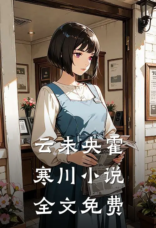 云未央霍寒川小说全文免费