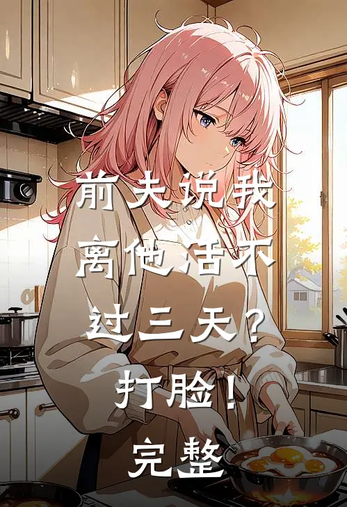 前夫说我离他活不过三天？打脸！完整