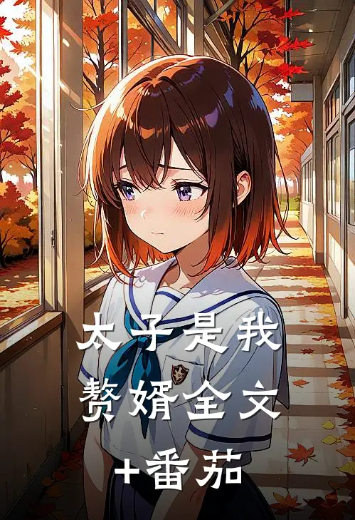 太子是我赘婿全文+番茄