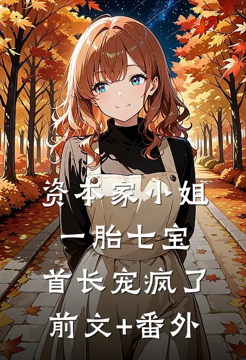 资本家小姐一胎七宝，首长宠疯了前文+番外