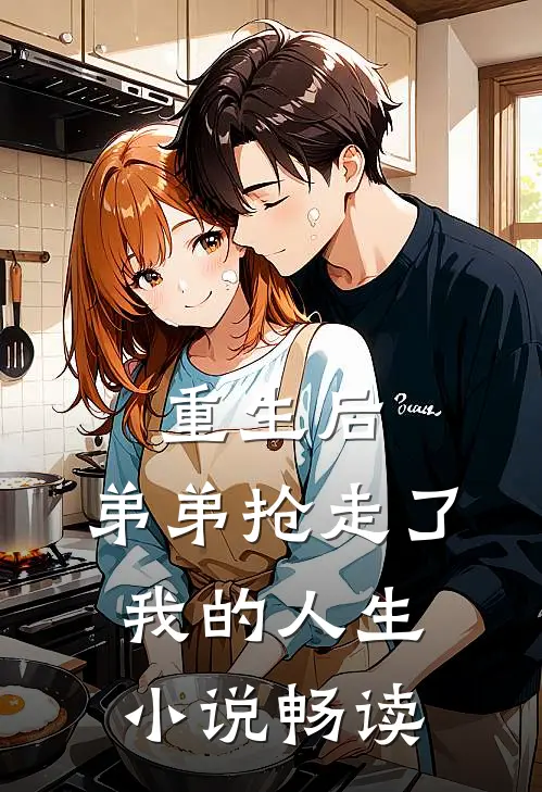 重生后,弟弟抢走了我的人生畅读网