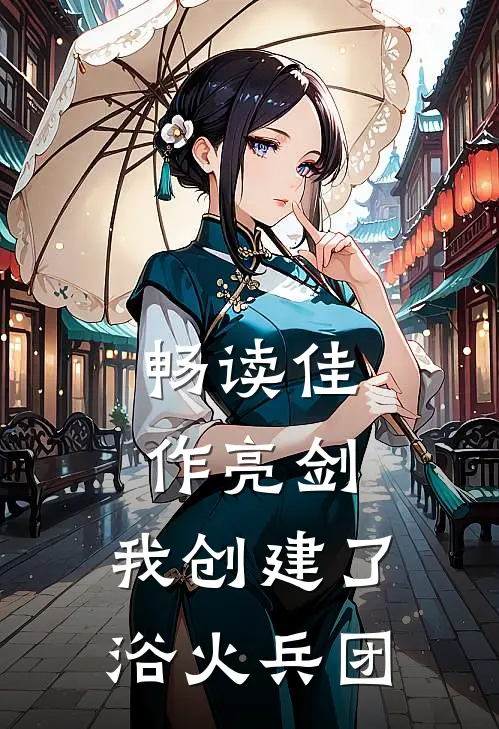 畅读佳作亮剑：我创建了浴火兵团