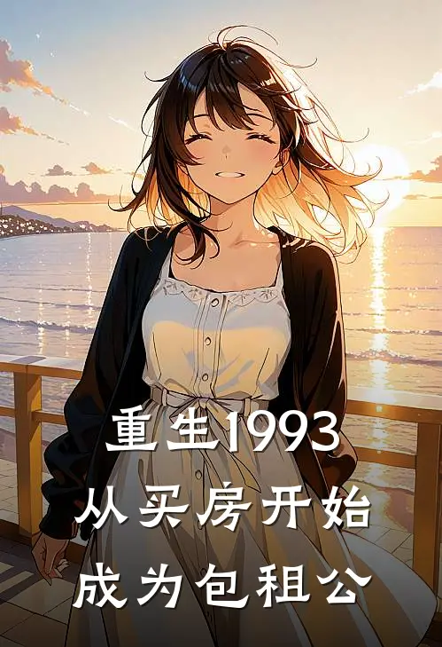 重生1993，从买房开始成为包租公
