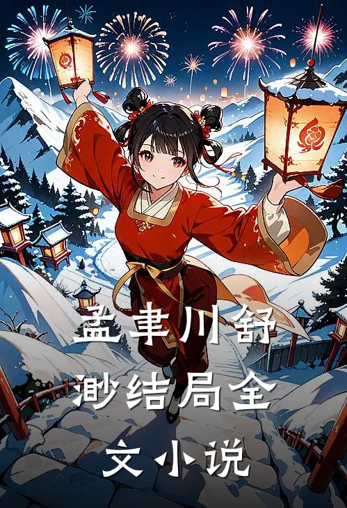 孟聿川舒渺结局全文小说