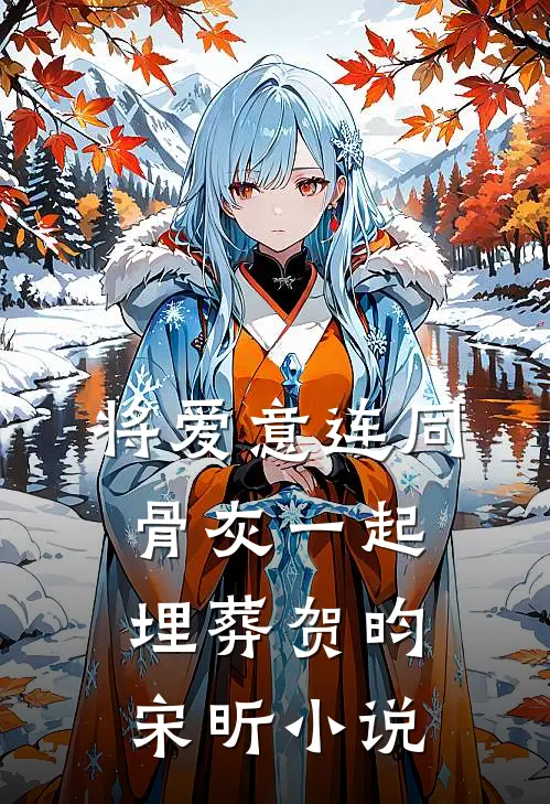 将爱意连同骨灰一起埋葬贺昀宋昕小说