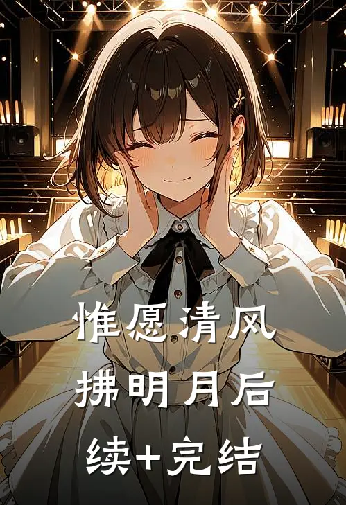 惟愿清风拂明月后续+完结