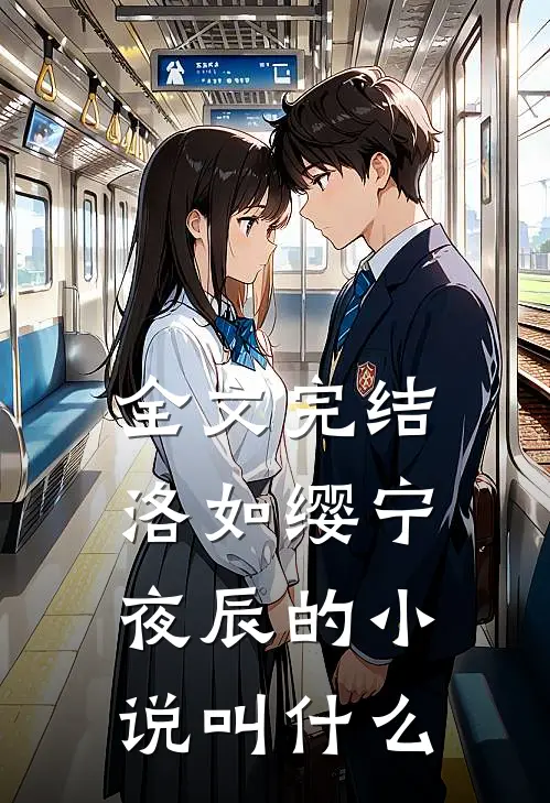 全文完结洛如缨宁夜辰的小说叫什么
