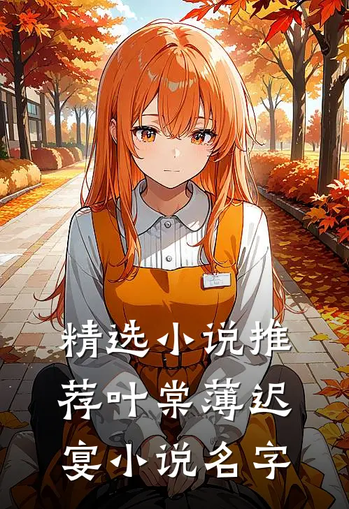 精选小说推荐叶棠薄迟宴小说名字