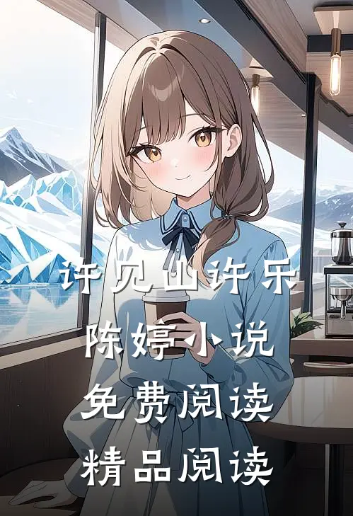 许见山许乐陈婷小说免费阅读精品阅读