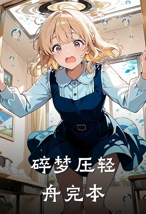 碎梦压轻舟完本