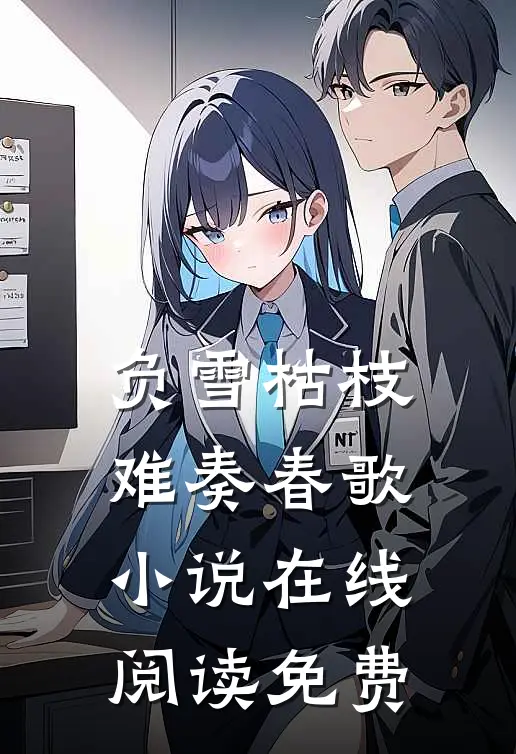 负雪枯枝难奏春歌小说在线阅读免费
