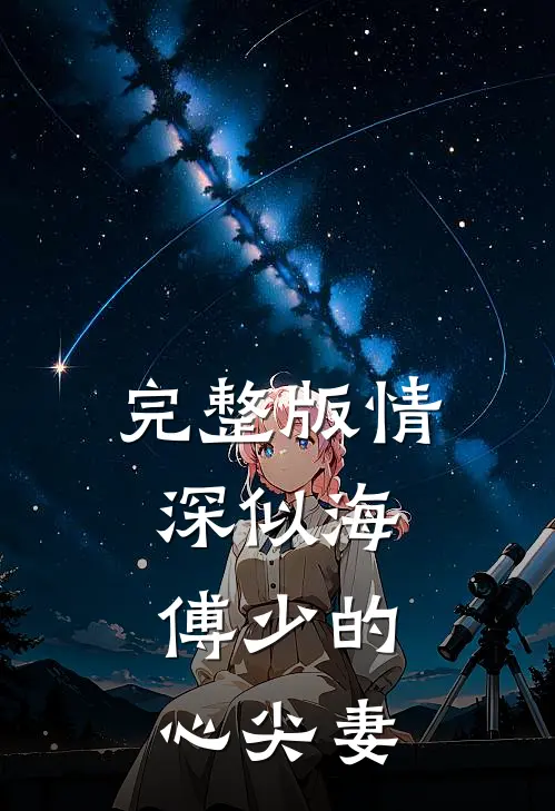 完整版情深似海：傅少的心尖妻