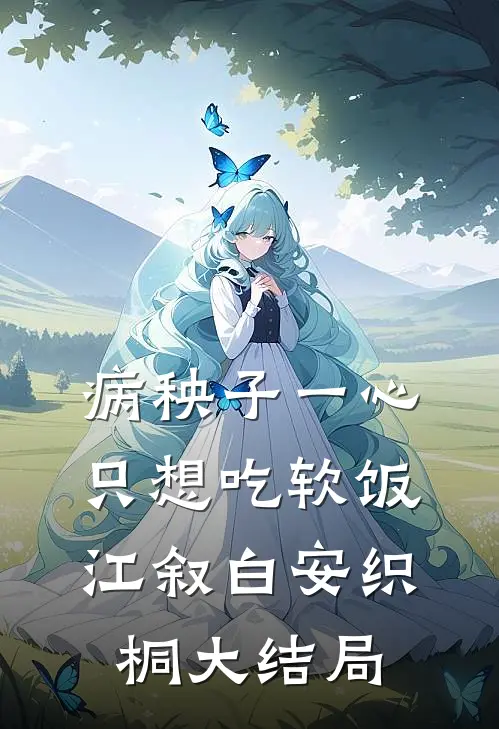 病秧子一心只想吃软饭江叙白安织桐大结局