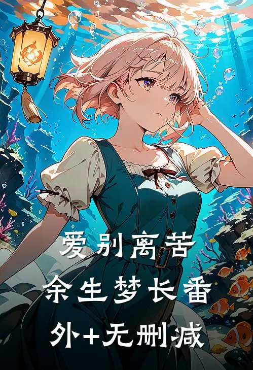 爱别离苦，余生梦长番外+无删减