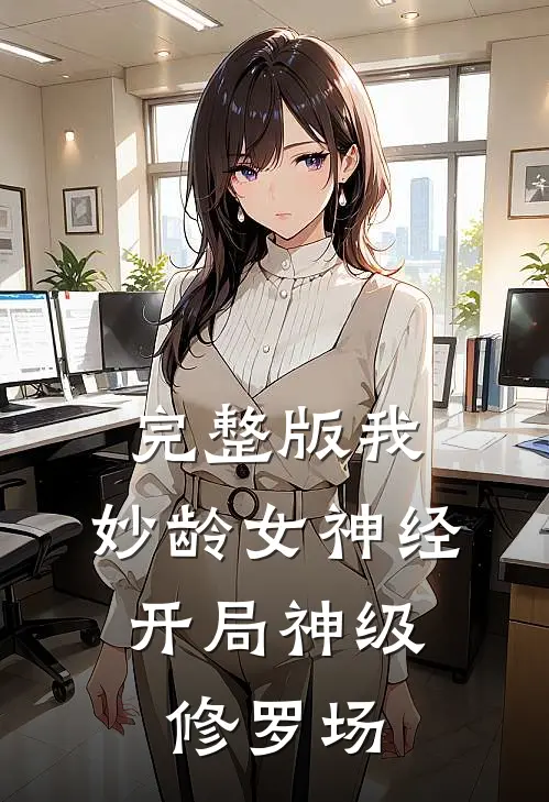完整版我，妙龄女神经，开局神级修罗场