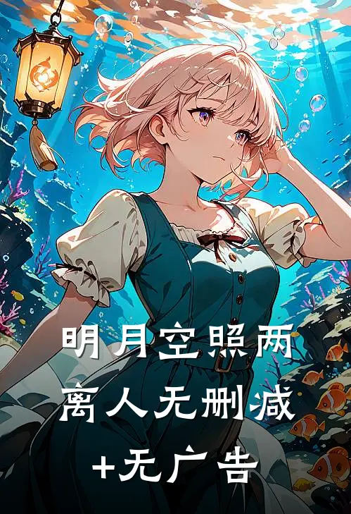 明月空照两离人无删减+无广告