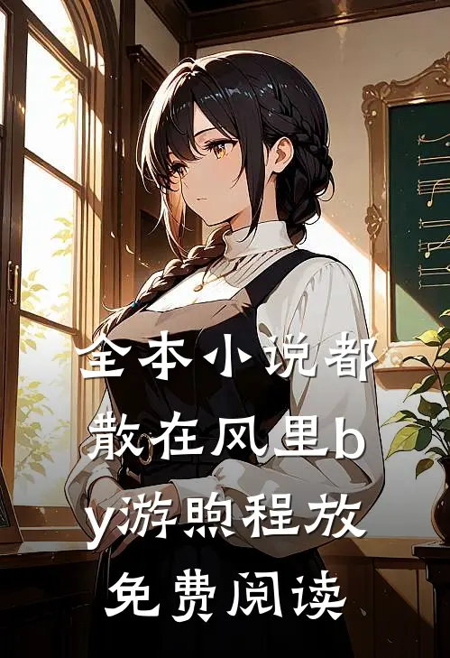 全本小说都散在风里by游煦程放免费阅读