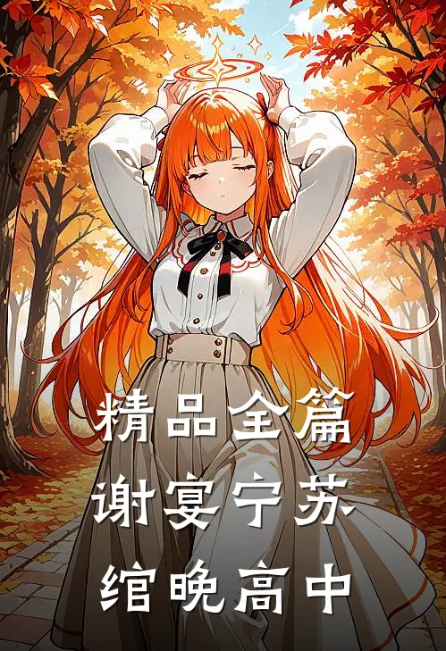 精品全篇谢宴宁苏绾晚 高中