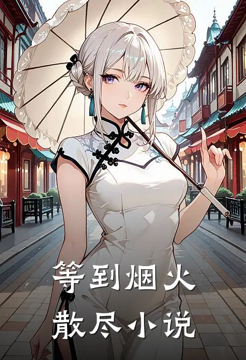 等到烟火散尽小说