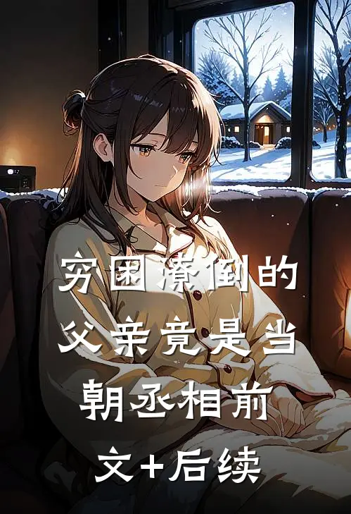 穷困潦倒的父亲竟是当朝丞相前文+后续