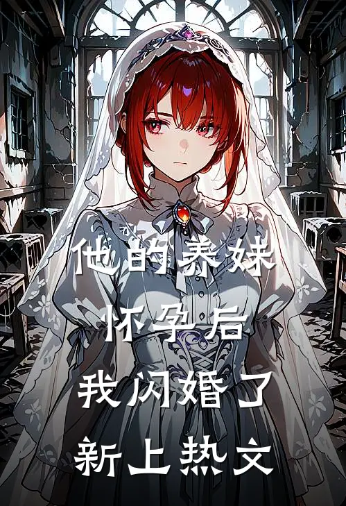 他的养妹怀孕后，我闪婚了新上热文