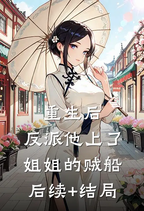重生后，反派他上了姐姐的贼船后续+结局