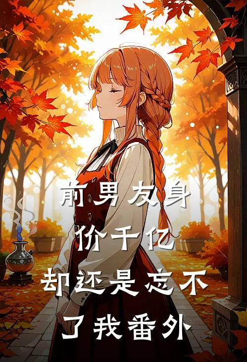 前男友身价千亿,却还是忘不了我番外篇