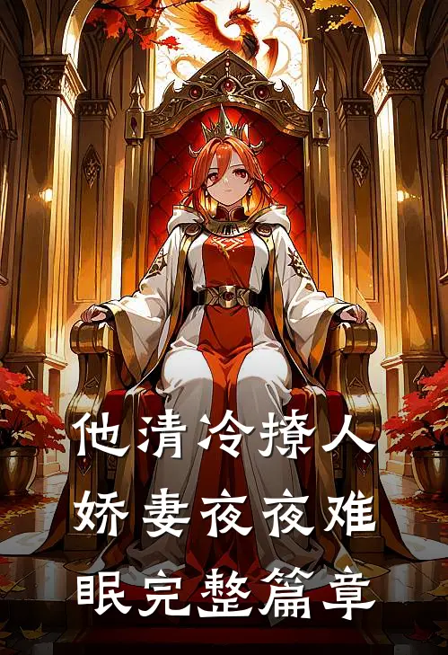 他清冷撩人，娇妻夜夜难眠完整篇章