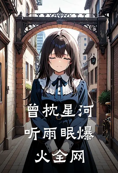 曾枕星河听雨眠爆火全网