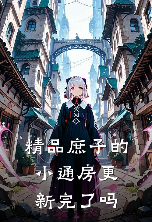 精品庶子的小通房更新完了吗