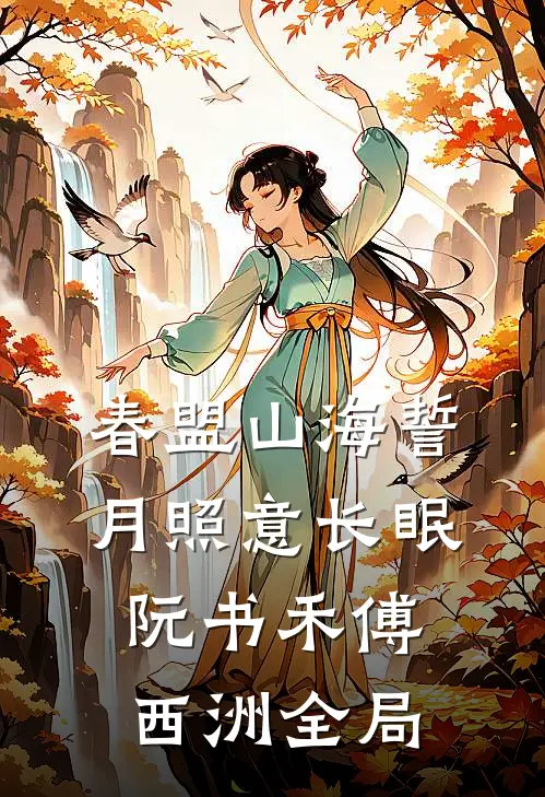 春盟山海誓，月照意长眠阮书禾傅西洲全局