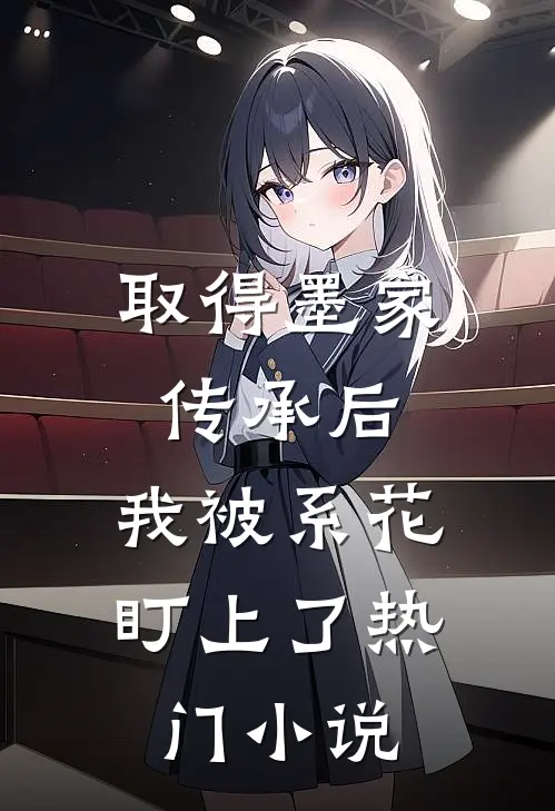 取得墨家传承后，我被系花盯上了热门小说