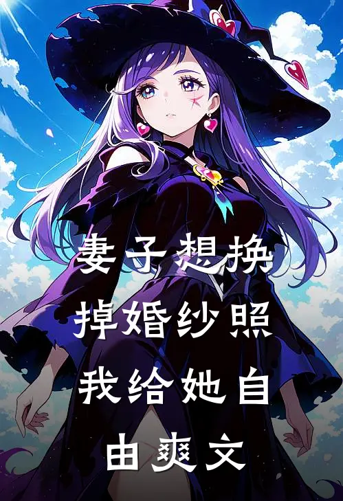 妻子想换掉婚纱照，我给她自由爽文