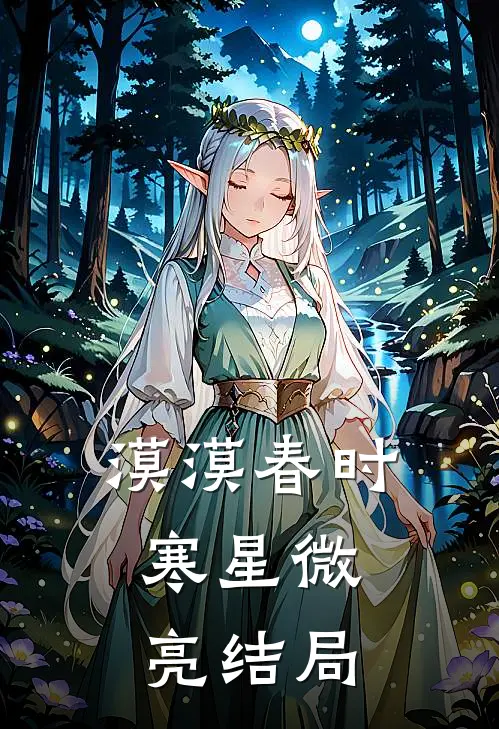 漠漠春时，寒星微亮结局