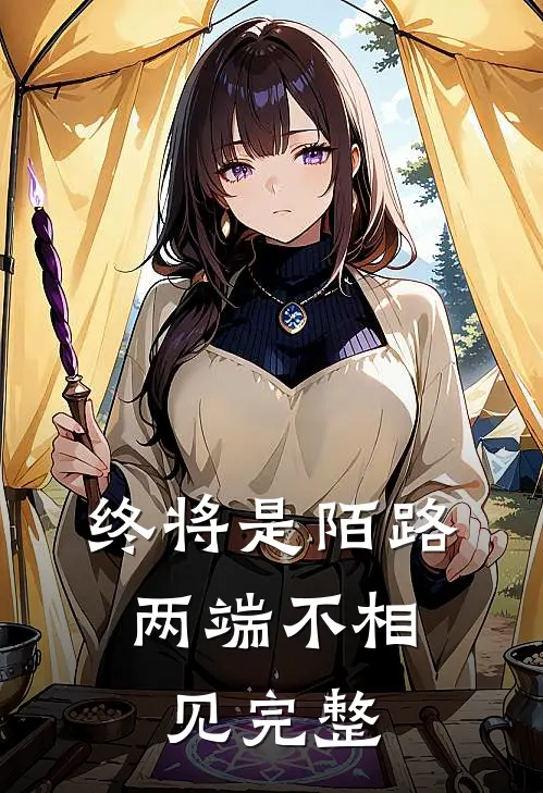 终将是陌路，两端不相见完整