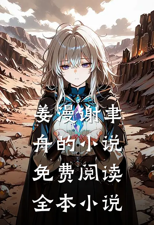 姜漫谢聿舟的小说免费阅读全本小说