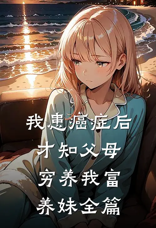 我患癌症后，才知父母穷养我富养妹全篇