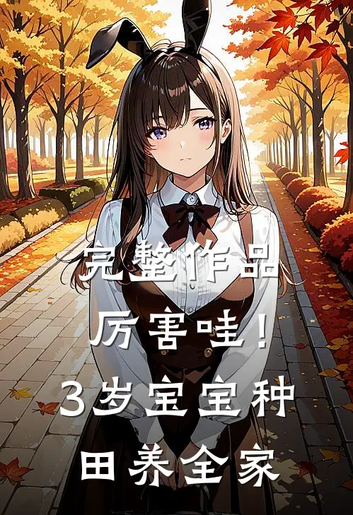 完整作品厉害哇！3岁宝宝种田养全家