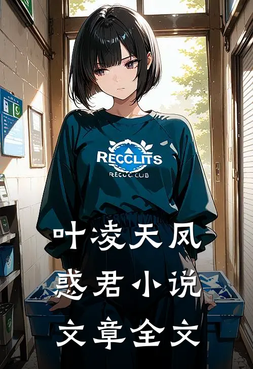 叶凌天凤惑君小说文章全文