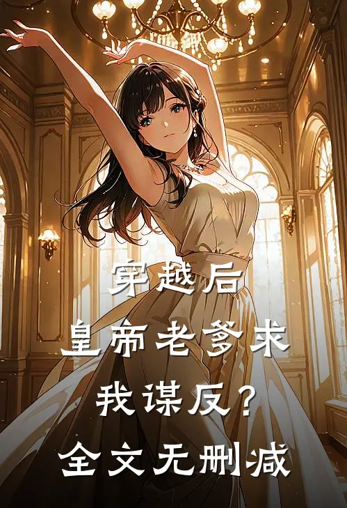穿越后，皇帝老爹求我谋反？全文无删减