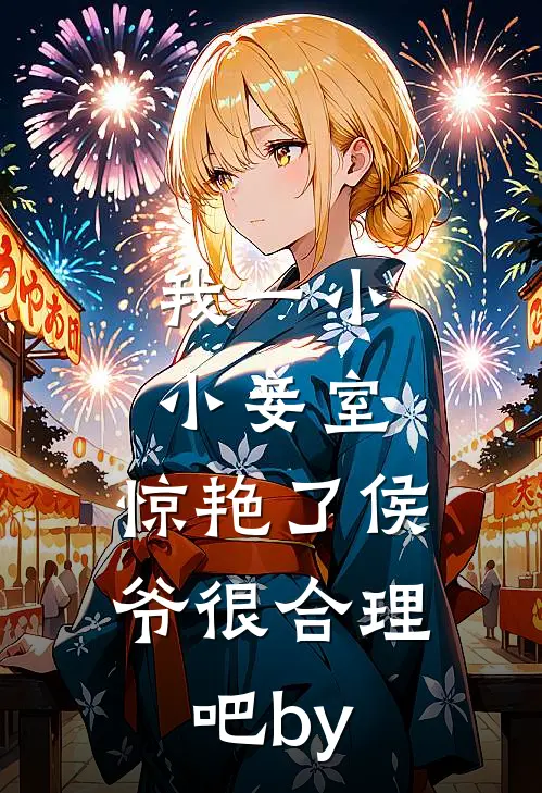 我一小小妾室，惊艳了侯爷很合理吧by