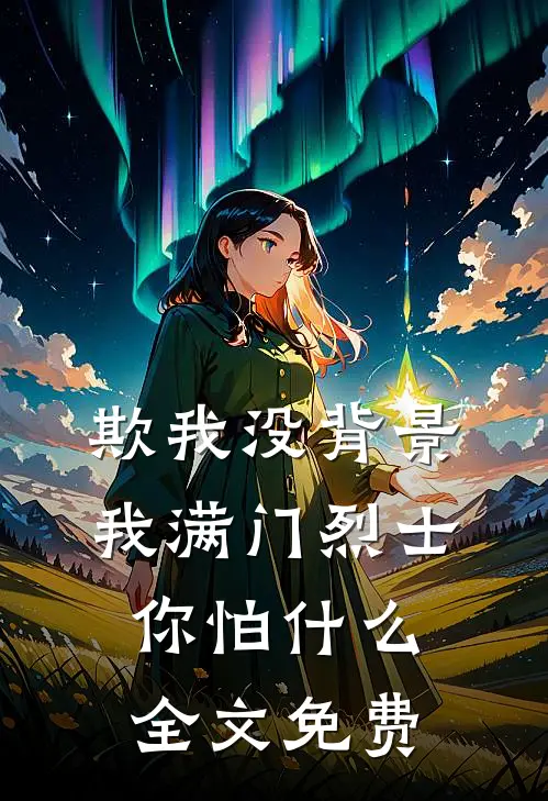 欺我没背景，我满门烈士你怕什么全文免费